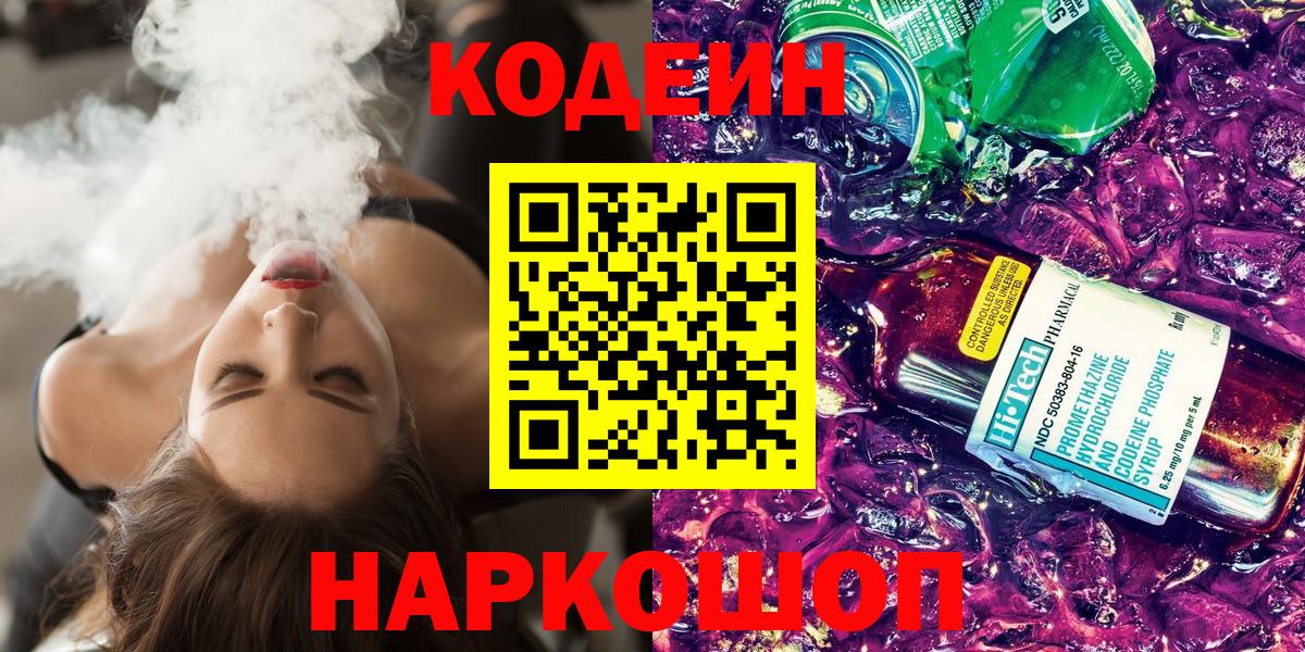 Codein напиток Lean (лин) Тамбов