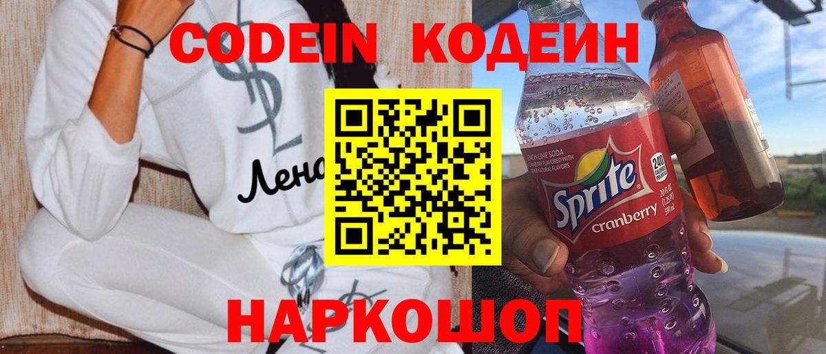 Кодеин напиток Lean (лин)  Вход с VPN  Тамбов 